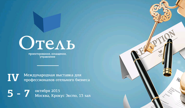 Международная выставка в индустрии гостеприимства "Отель"
